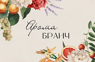 Осенний Арома-бранч Осенний Арома-бранч