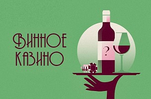Винное казино Винное казино