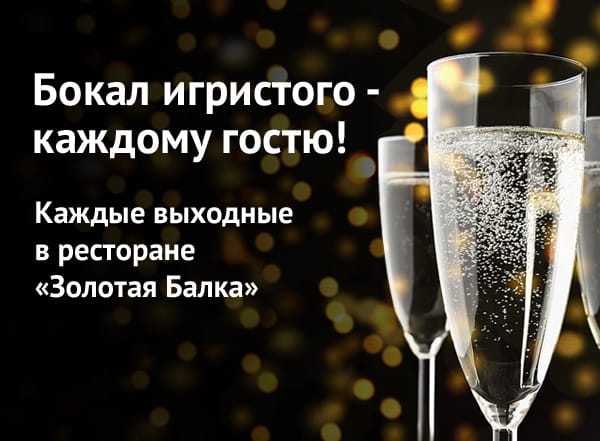 Бокал игристого каждому гостю! Бокал игристого каждому гостю!